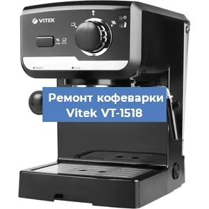 Чистка кофемашины Vitek VT-1518 от накипи в Красноярске
